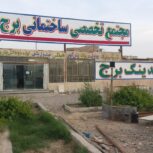 تیرچه بلوک و فوم مجتمع برج