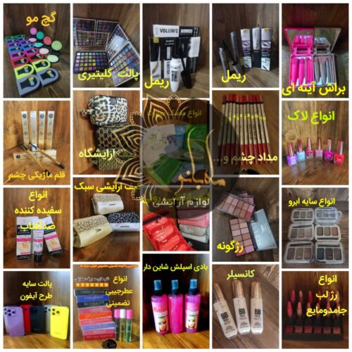 لوازم ارایشی ماه بانو