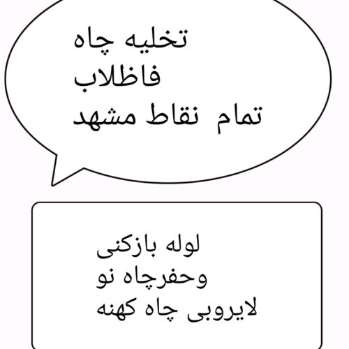 تخلیه چاه مشهد