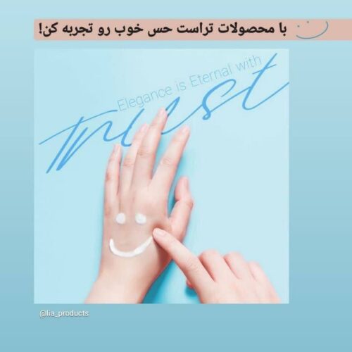 آرایشی و بهداشتی TRUST