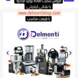 فروش سایت آماده محصولات دلمونتی