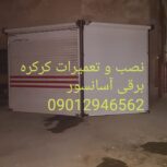 تعمیرات و نصب کرکره برقی