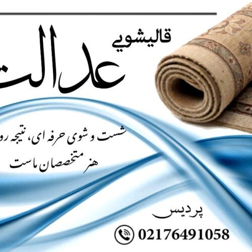 قالیشویی ومبلشویی عدالت پردیس