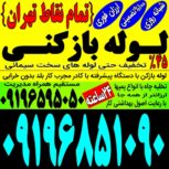 لوله باز کن فنر زنی چاه بازکن پونک مرزداران شهران شهرزیبا چیتکر کوهک جنت اباد شاهین