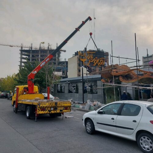 خدمات جرثقیل