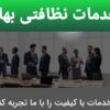 شرکت خدمات نظافتی بهار با مجوز ارسال نیرو به تمام نقاط تهران
