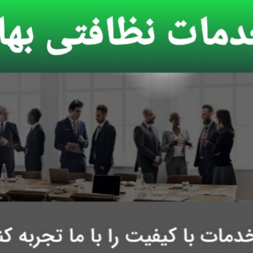 شرکت خدمات نظافتی بهار با مجوز ارسال نیرو به تمام نقاط تهران