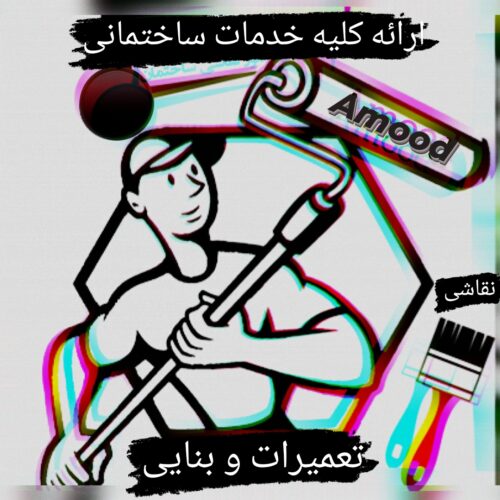 کلیه خدمات ساختمانی تمام نقاط