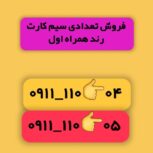 فروش سیم کارت رند همراه اول