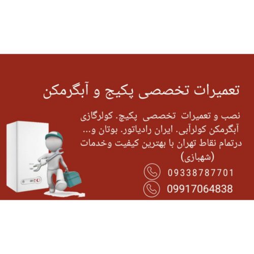 تعمیرات تخصصی انواع پکیج کولر گازی ابگرمکن