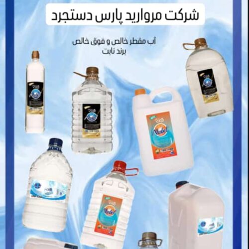 آب مقطر دو بار تقطیر و سه بار تقطیر نابت