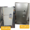 تعویض رنگ یخچال