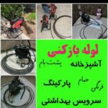 لوله بازکنی شبانه روزی باضمانت ارزان فوری تمیز و م تب