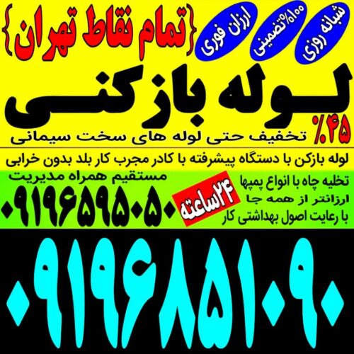 لوله باز کن فنر زنی چاه بازکن پونک مرزداران شهران شهرزیبا چیتکر کوهک جنت اباد شاهین