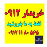 خریدار سیمکارت 0912
