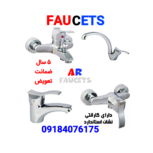 تولید شیرآلات با بهترین نوع کیفیت استاندارد و ضمانت 5 ساله
