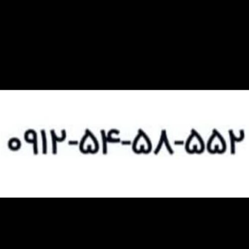 معاوضه با موتور09125458552