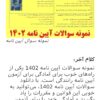 بروزترین سوالات ایین نامه 1402