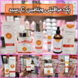 پک مراقبتی پوست ویتامین c