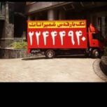 باربری قدس شمیرانات باربری آجودانیه تجریش ازگل