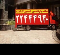باربری قدس شمیرانات باربری آجودانیه تجریش ازگل