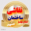 نقاش ساختمان مشهد