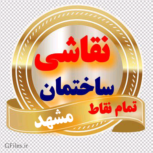 نقاش ساختمان مشهد