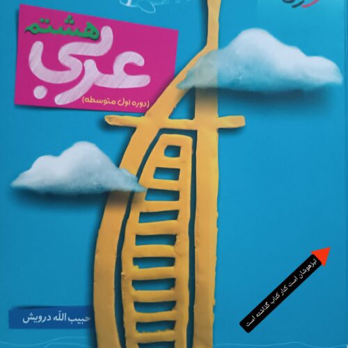 کتاب های کمک درسی هشتم