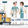 خدمات نظافتی بهار