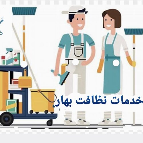 خدمات نظافتی بهار