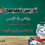 معلم خصوصی ریاضی و فارسی
