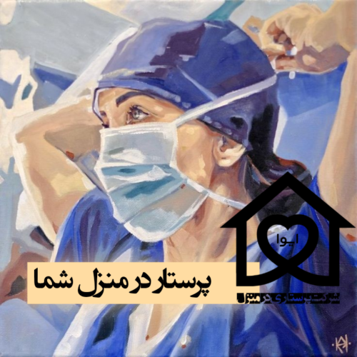 خدمات پرستاری در منزل