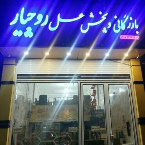 عسل ناب روچیار