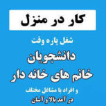 کار در منزل بدون سرمایه