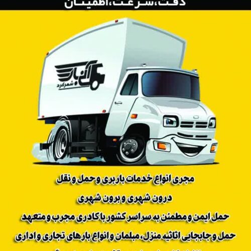 باربری آنی بار شهرکرد