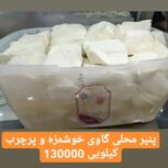 پنیر محلی گاوی خوشمزه و پرچرب