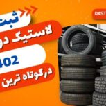 فروش لاستیک دولتی انواع ماشین های سبک و سنگین
