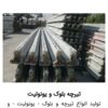 تیرچه بلوک و فوم مجتمع برج