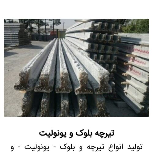 تیرچه بلوک و فوم مجتمع برج