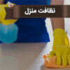 خدمات و نظافت منزل