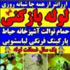 لوله بازکنی در منطقه اصفهان با نازترین قیمت
