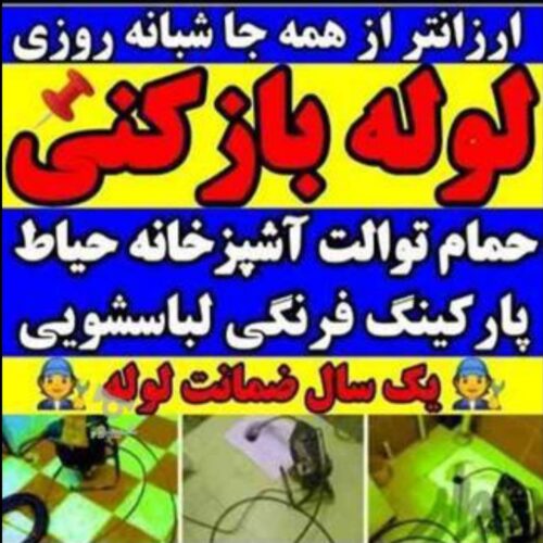 لوله بازکنی در منطقه اصفهان با نازترین قیمت