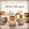 دیزین لوله سپاهان