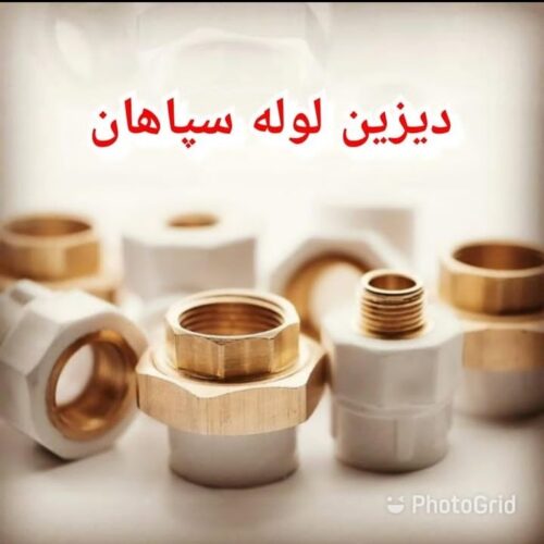 دیزین لوله سپاهان