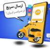 استخدام سفیر در شرکت هستی پارسل ( آقایان ،بانوان)