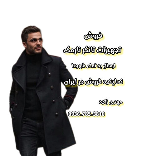 فروش تجهیزات تانکر برند نارمک