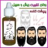 روغن و محلول رشد ریش 100درصد تضمینی و ضمانتی