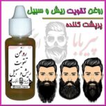 روغن و محلول رشد ریش 100درصد تضمینی و ضمانتی