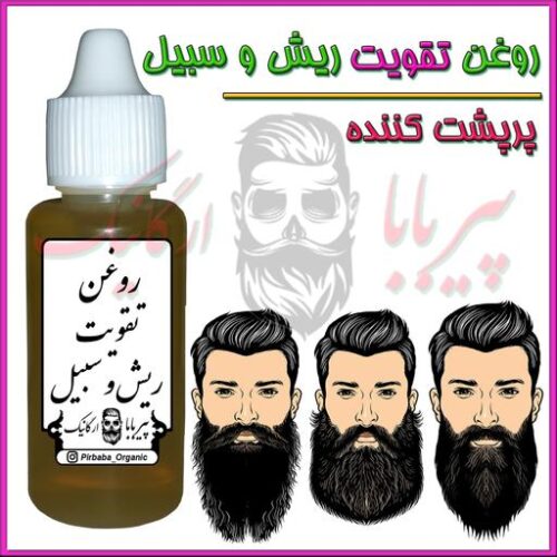 روغن و محلول رشد ریش 100درصد تضمینی و ضمانتی