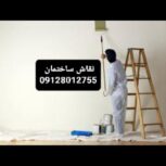 نقاش ساختمان نقاشی ساختمان